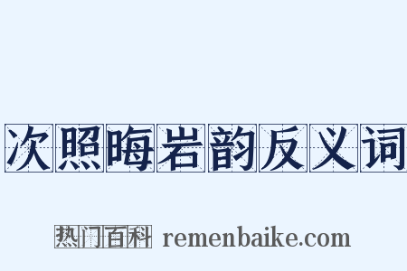 次照晦岩韵反义词是什么意思的图片